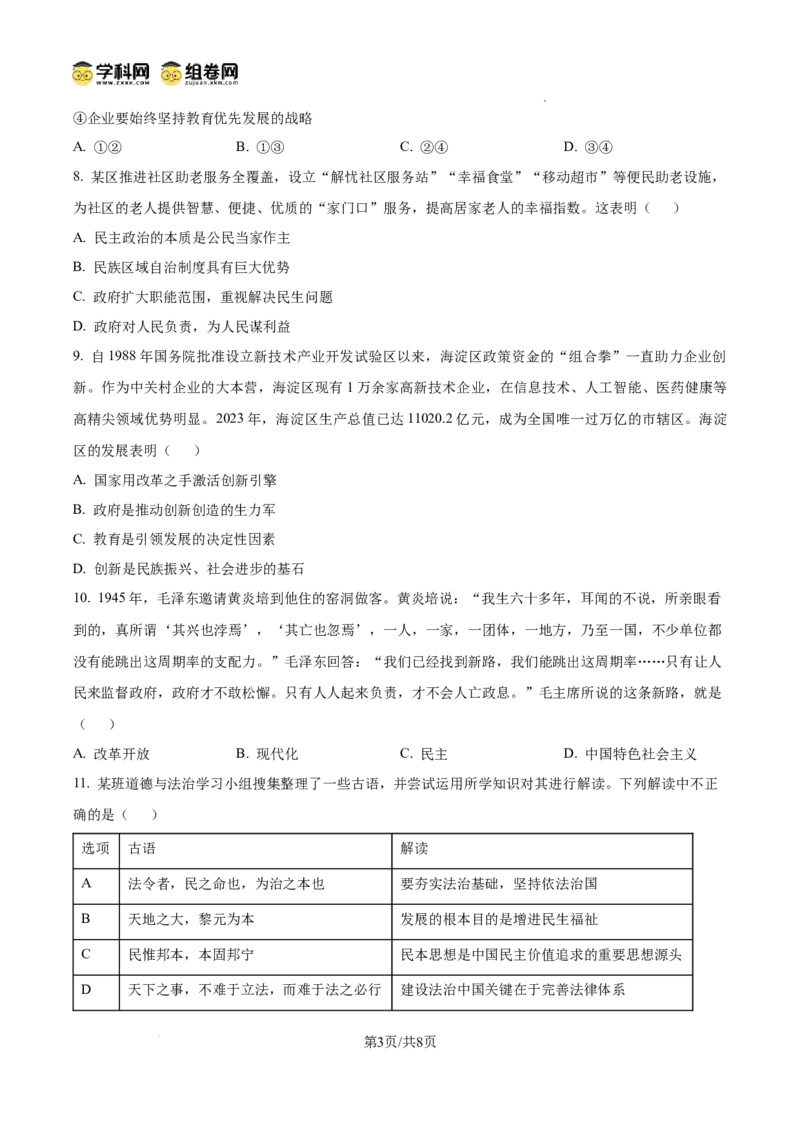 精品解析：广东省广州市第三中学教育集团2024-2025学年九年级上学期期中道德与法治试题（原卷版）_广州九上月考+期中+期末+一模二模+中考真题_2024年秋9年级期中道法试卷和答案解析16份