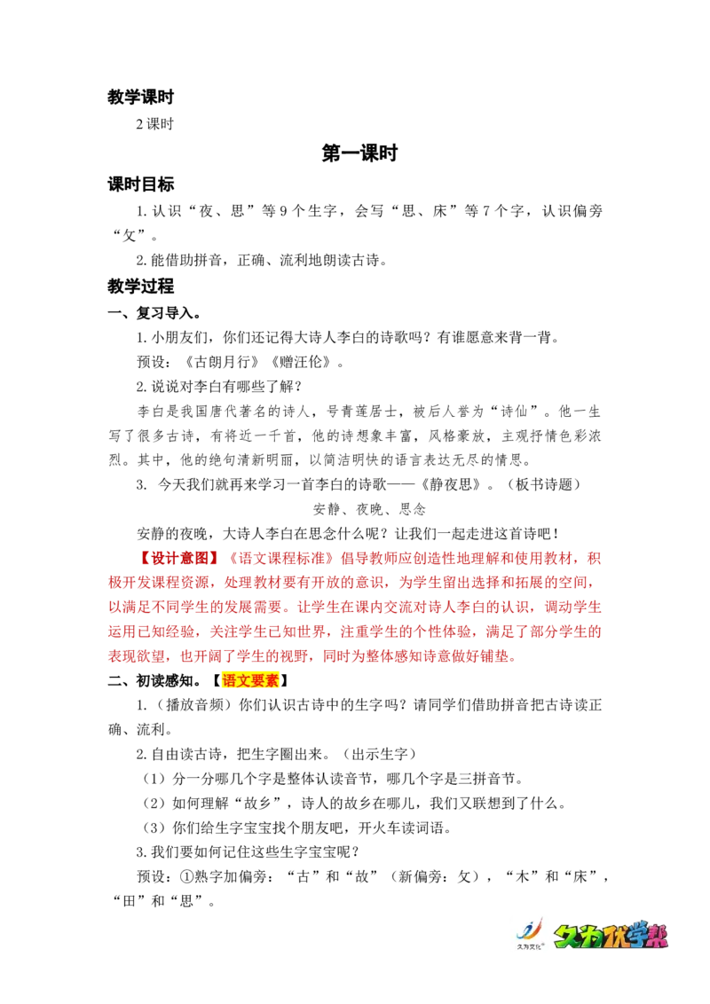 课文8静夜思_一年级上下册资料_小学一年级学习资料-25年更新版_1-02、小学一年级语文下册_3-6-2-3、课件、讲义、教案_《名师教案》语文一年级下册（2022春）_第4单元