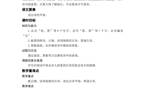 课文8静夜思_一年级上下册资料_小学一年级学习资料-25年更新版_1-02、小学一年级语文下册_3-6-2-3、课件、讲义、教案_《名师教案》语文一年级下册（2022春）_第4单元