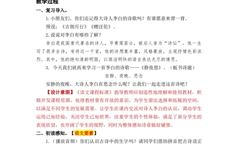 课文8静夜思_一年级上下册资料_小学一年级学习资料-25年更新版_1-02、小学一年级语文下册_3-6-2-3、课件、讲义、教案_《名师教案》语文一年级下册（2022春）_第4单元