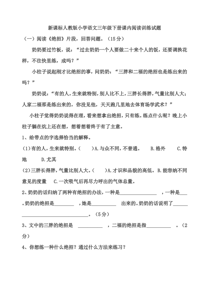 部编版三年级语文下册课内阅读训练试题32页_三年级上下册资料_三年级上语数英上下册学习资料_3-8-2、小学三年级语文下册_统编、部编、人教（语文全国统一只有一个版）_6、专项练习