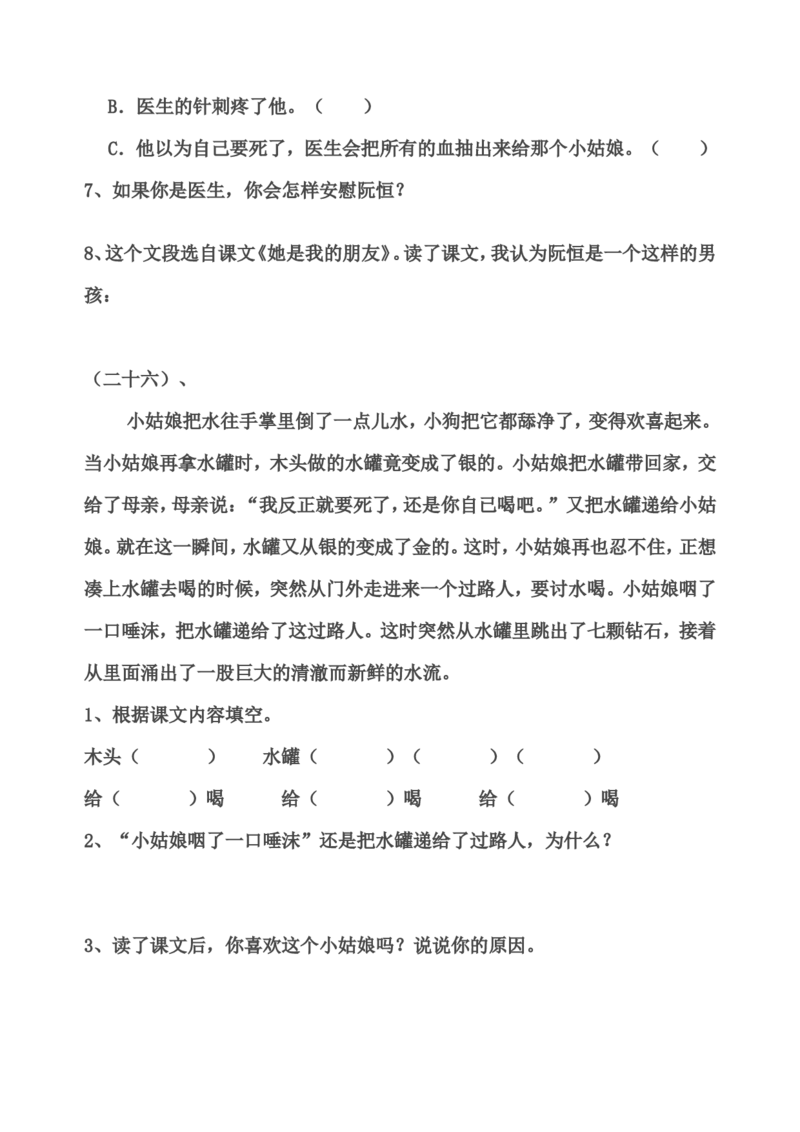 部编版三年级语文下册课内阅读训练试题32页_三年级上下册资料_三年级上语数英上下册学习资料_3-8-2、小学三年级语文下册_统编、部编、人教（语文全国统一只有一个版）_6、专项练习