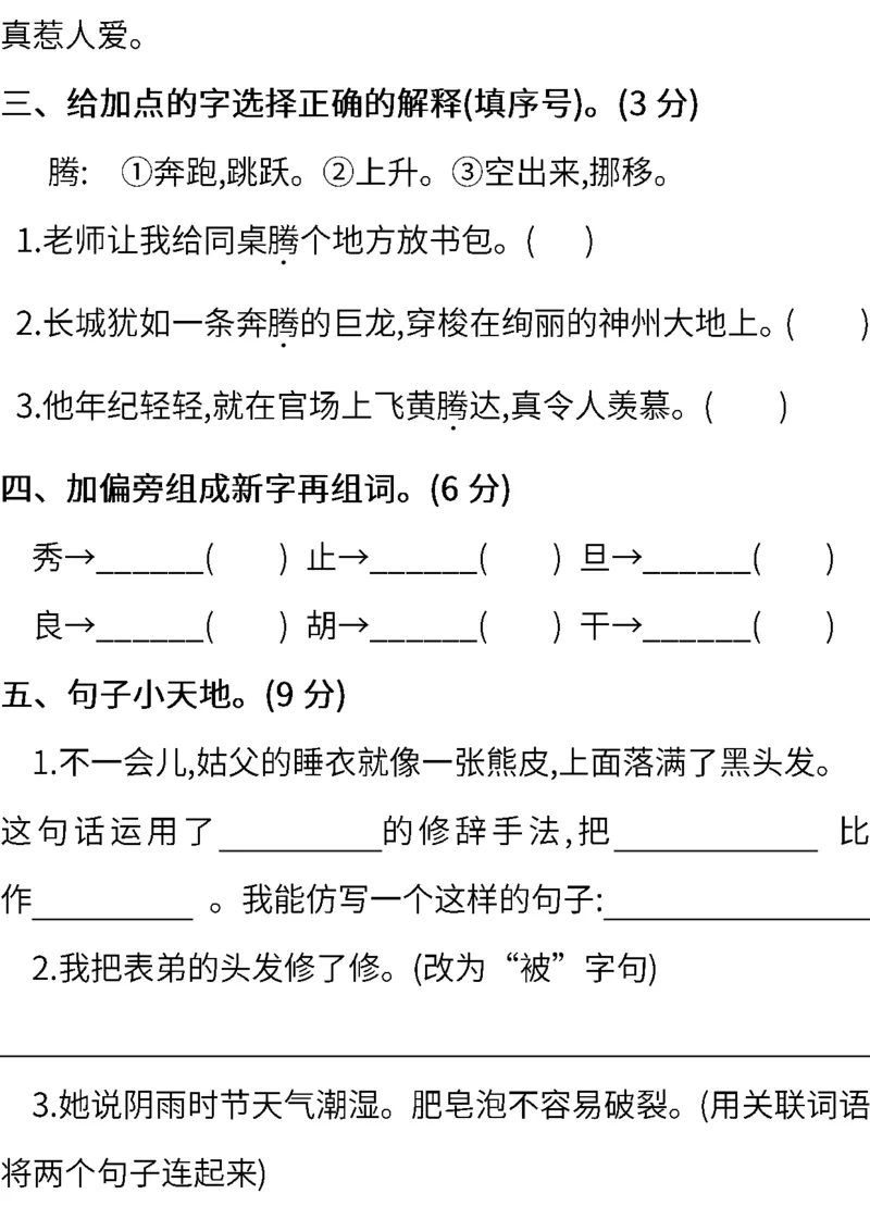部编三年级语文下册第六单元检测卷8_三年级上下册资料_三年级上语数英上下册学习资料_3-8-2、小学三年级语文下册_统编、部编、人教（语文全国统一只有一个版）_3、单元测试卷
