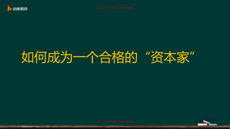 05.如何成为一个合格的资本家_2026考公资料_（49）政治理论合集_政治理论合集_2025考研政治_06.王吉_02.基础起步_03.基础知识趣味学_课件