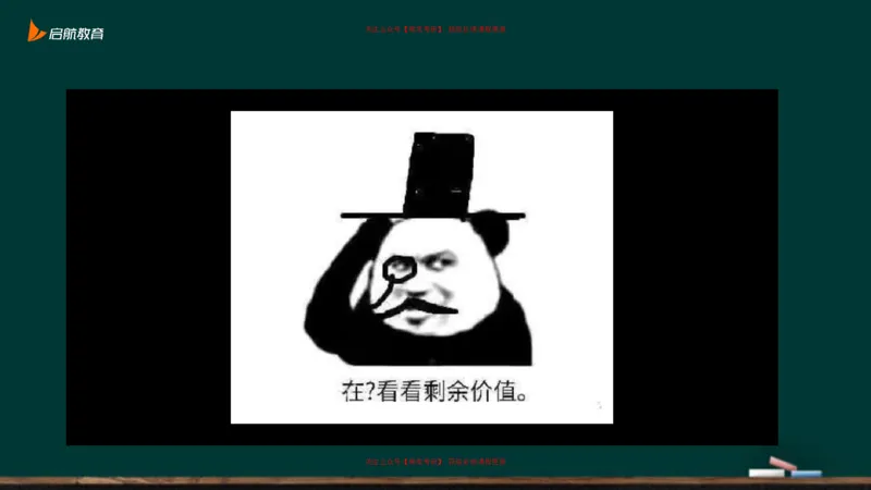 05.如何成为一个合格的资本家_2026考公资料_（49）政治理论合集_政治理论合集_2025考研政治_06.王吉_02.基础起步_03.基础知识趣味学_课件