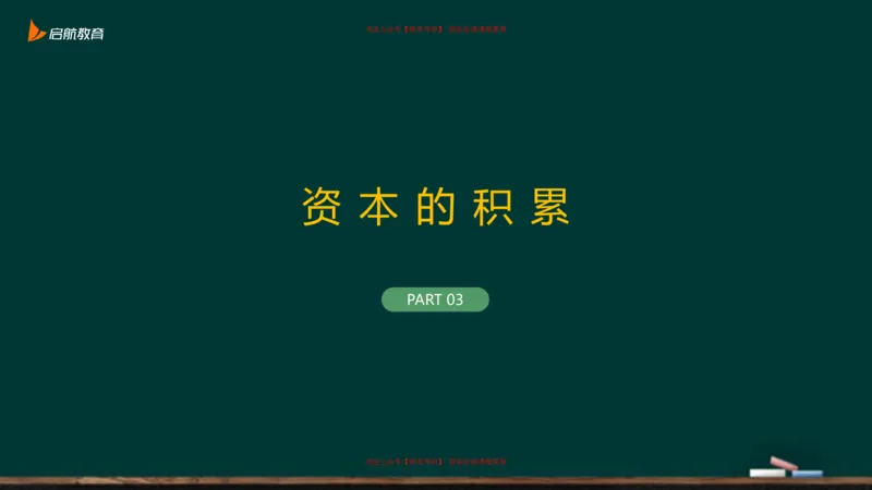 05.如何成为一个合格的资本家_2026考公资料_（49）政治理论合集_政治理论合集_2025考研政治_06.王吉_02.基础起步_03.基础知识趣味学_课件