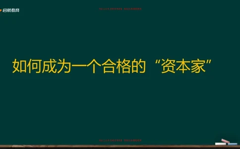 05.如何成为一个合格的资本家_2026考公资料_（49）政治理论合集_政治理论合集_2025考研政治_06.王吉_02.基础起步_03.基础知识趣味学_课件