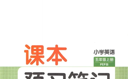 预习笔记英语五年级_25秋《一本预习笔记》语数外，人教，北师1-6上_25秋《一本预习笔记》英语人教pep3-6_五年级预习笔记英语人教