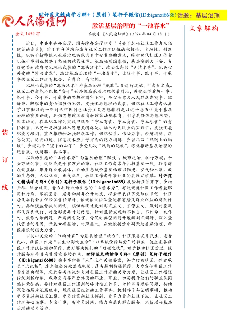 0424-未标注白-激活基层治理的&ldquo;一池春水&rdquo;_2026考公资料_（57）申论材料_00、笔杆子晨读材料_2024笔杆子晨读_笔杆子4月时政_0424激活基层治理的&ldquo;一池春水&rdquo;
