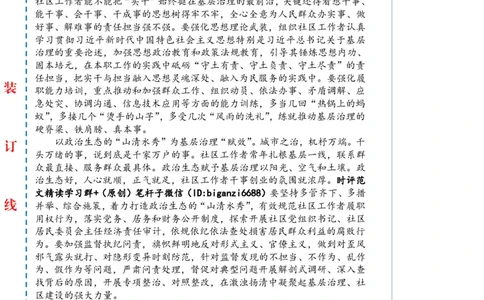 0424-未标注白-激活基层治理的&ldquo;一池春水&rdquo;_2026考公资料_（57）申论材料_00、笔杆子晨读材料_2024笔杆子晨读_笔杆子4月时政_0424激活基层治理的&ldquo;一池春水&rdquo;