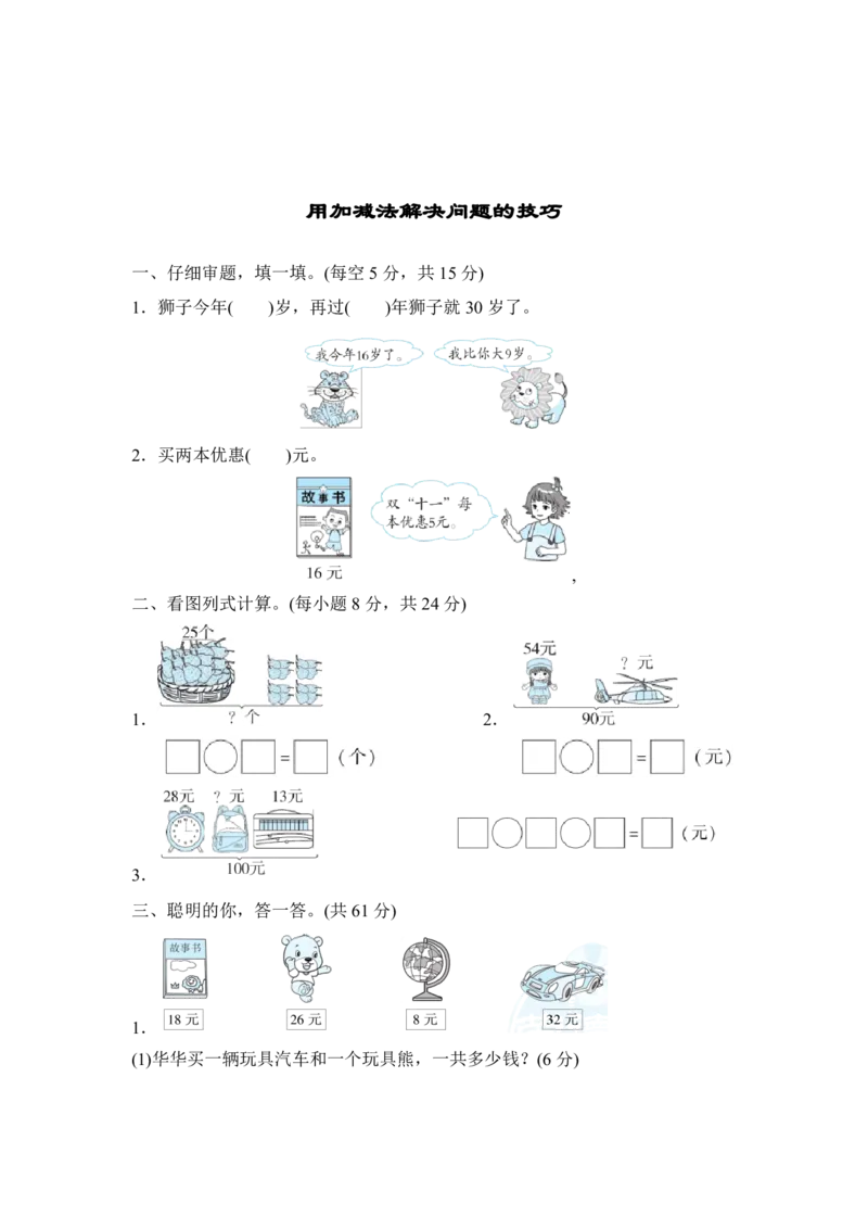 用加减法解决问题的技巧_二年级上下册资料_二年级语数英上下册学习资料_3-7-3、小学二年级数学上册_人教版_2023更新_方法技能提升卷（11份）
