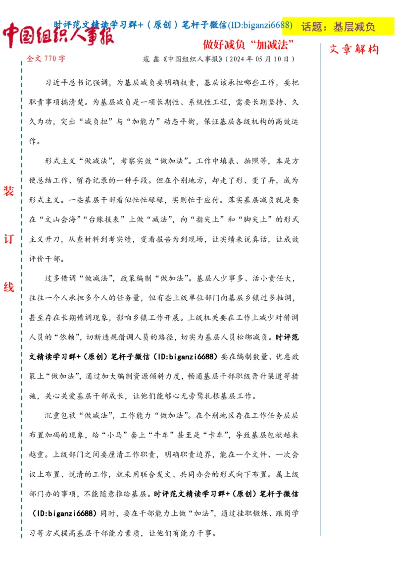 0530-未标注白-做好减负&ldquo;加减法&rdquo;_2026考公资料_（57）申论材料_00、笔杆子晨读材料_2024笔杆子晨读_笔杆子5月时政_0530做好减负&ldquo;加减法&rdquo;