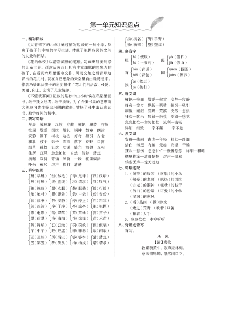 部编版三年级（上册）语文1-8单元知识重点_三年级上下册资料_小学三年级学习资料-25年更新版_3-01、小学三年级语文上册_3-1-1、复习、知识点、归纳汇总