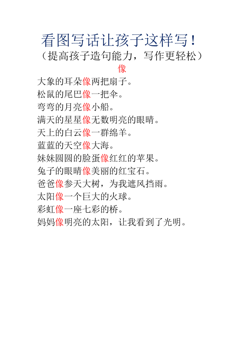 看图写话让孩子这样写_二年级上下册资料_小学二年级学习资料-25年更新版_2-01、小学二年级语文上册_2-1-2、练习题、作业、试题、试卷_专项练习_语文二（上）看图写话专项练习