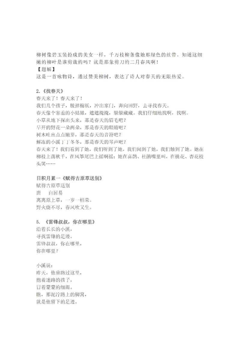 统编版语文二年级下册必背资料(古诗、课文、日积月累)_二年级上下册资料_小学二年级学习资料-25年更新版_2-02、小学二年级语文下册_2-2-1、复习、知识点、归纳汇总