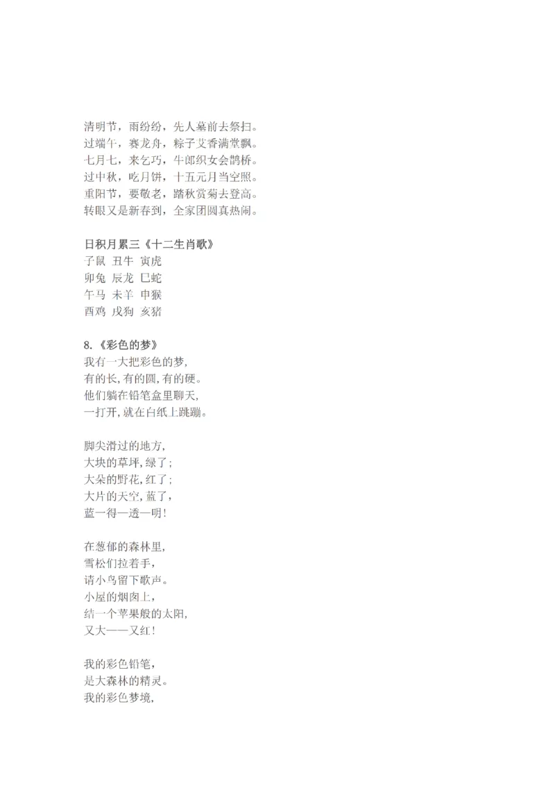 统编版语文二年级下册必背资料(古诗、课文、日积月累)_二年级上下册资料_小学二年级学习资料-25年更新版_2-02、小学二年级语文下册_2-2-1、复习、知识点、归纳汇总