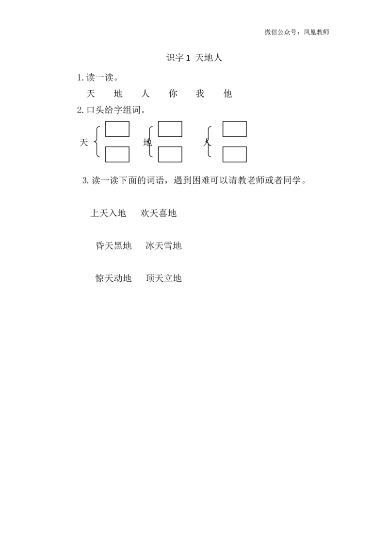 识字1天地人课时练_25秋七彩课堂统编版语文一年级上册教学资源包_七彩课堂统编版语文一年级上册习题_课时练