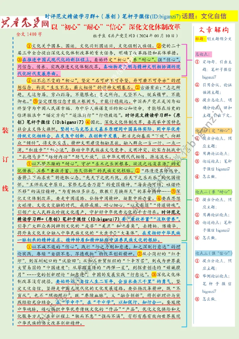 0913---标注绿-以&ldquo;初心&rdquo;&ldquo;耐心&rdquo;&ldquo;信心&rdquo;深化文化体制改革_2026考公资料_（57）申论材料_00、笔杆子晨读材料_2024笔杆子晨读_笔杆子9月时政