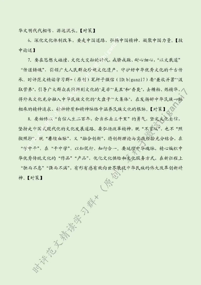 0913---标注绿-以&ldquo;初心&rdquo;&ldquo;耐心&rdquo;&ldquo;信心&rdquo;深化文化体制改革_2026考公资料_（57）申论材料_00、笔杆子晨读材料_2024笔杆子晨读_笔杆子9月时政