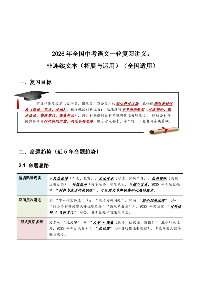 非连续文本(拓展与运用)(全国适用)(含答案解析)_462026中考语文一轮复习练考点+练专题+练模块_非连续文本(拓展与运用)