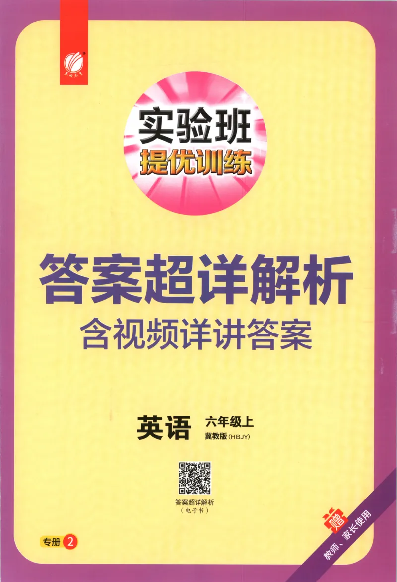 答案_25秋小学语数英习题试卷_英语_冀教版_英语《实验班提优训练》冀教25秋_2025秋《实验班提优训练》英语JJ6上