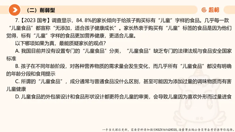 07.第七次课-加强削弱型_2026考公资料_（05）超格_行测申论2025超格合集(行测&申论&政治理论)_判断2025超格判断推理全家桶狂刷1000题_01.专项基础理论课阶段_课件