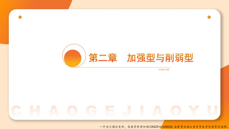 07.第七次课-加强削弱型_2026考公资料_（05）超格_行测申论2025超格合集(行测&申论&政治理论)_判断2025超格判断推理全家桶狂刷1000题_01.专项基础理论课阶段_课件