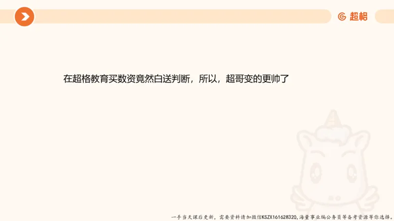 07.第七次课-加强削弱型_2026考公资料_（05）超格_行测申论2025超格合集(行测&申论&政治理论)_判断2025超格判断推理全家桶狂刷1000题_01.专项基础理论课阶段_课件