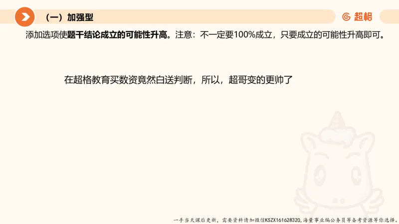 07.第七次课-加强削弱型_2026考公资料_（05）超格_行测申论2025超格合集(行测&申论&政治理论)_判断2025超格判断推理全家桶狂刷1000题_01.专项基础理论课阶段_课件