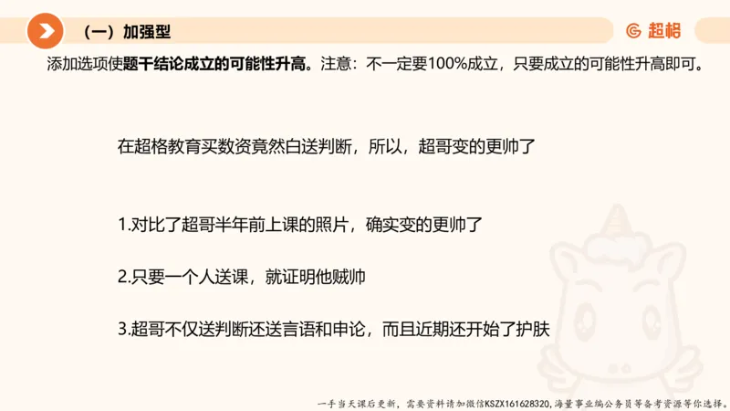 07.第七次课-加强削弱型_2026考公资料_（05）超格_行测申论2025超格合集(行测&申论&政治理论)_判断2025超格判断推理全家桶狂刷1000题_01.专项基础理论课阶段_课件