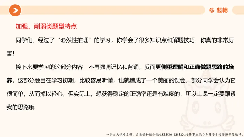 07.第七次课-加强削弱型_2026考公资料_（05）超格_行测申论2025超格合集(行测&申论&政治理论)_判断2025超格判断推理全家桶狂刷1000题_01.专项基础理论课阶段_课件