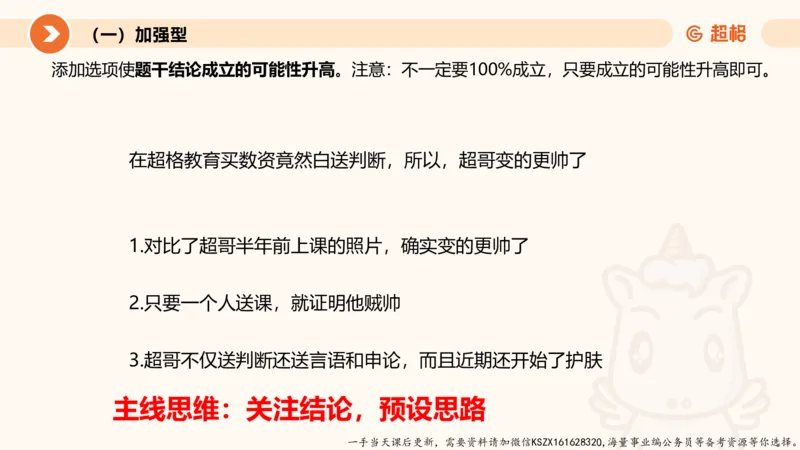 07.第七次课-加强削弱型_2026考公资料_（05）超格_行测申论2025超格合集(行测&申论&政治理论)_判断2025超格判断推理全家桶狂刷1000题_01.专项基础理论课阶段_课件