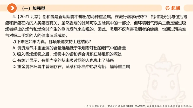 07.第七次课-加强削弱型_2026考公资料_（05）超格_行测申论2025超格合集(行测&申论&政治理论)_判断2025超格判断推理全家桶狂刷1000题_01.专项基础理论课阶段_课件