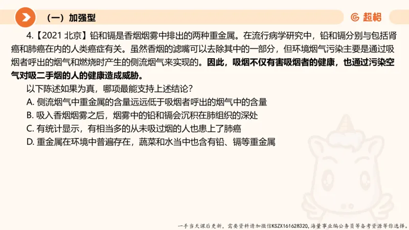 07.第七次课-加强削弱型_2026考公资料_（05）超格_行测申论2025超格合集(行测&申论&政治理论)_判断2025超格判断推理全家桶狂刷1000题_01.专项基础理论课阶段_课件