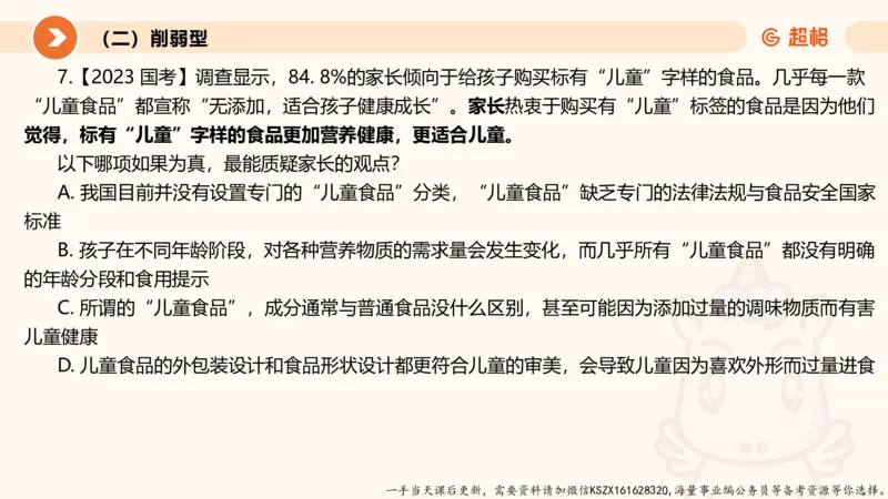 07.第七次课-加强削弱型_2026考公资料_（05）超格_行测申论2025超格合集(行测&申论&政治理论)_判断2025超格判断推理全家桶狂刷1000题_01.专项基础理论课阶段_课件