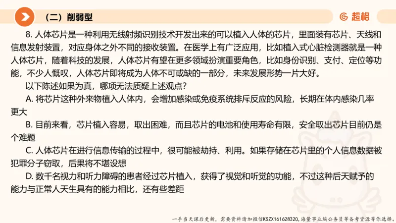 07.第七次课-加强削弱型_2026考公资料_（05）超格_行测申论2025超格合集(行测&申论&政治理论)_判断2025超格判断推理全家桶狂刷1000题_01.专项基础理论课阶段_课件