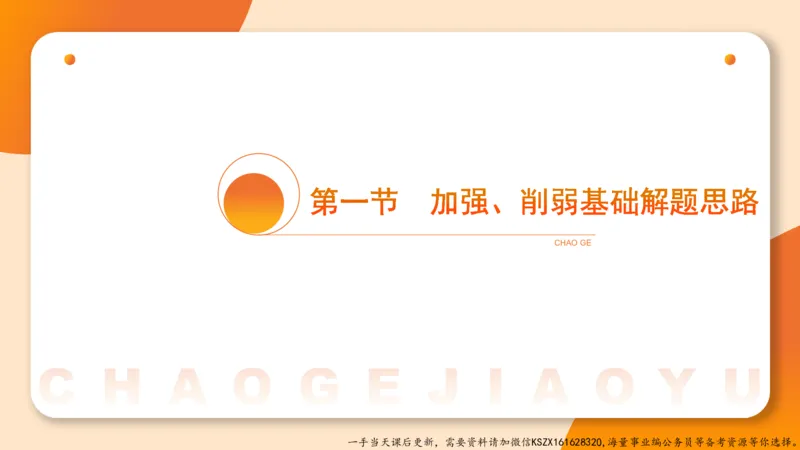 07.第七次课-加强削弱型_2026考公资料_（05）超格_行测申论2025超格合集(行测&申论&政治理论)_判断2025超格判断推理全家桶狂刷1000题_01.专项基础理论课阶段_课件