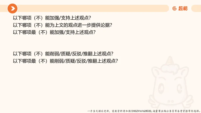 07.第七次课-加强削弱型_2026考公资料_（05）超格_行测申论2025超格合集(行测&申论&政治理论)_判断2025超格判断推理全家桶狂刷1000题_01.专项基础理论课阶段_课件