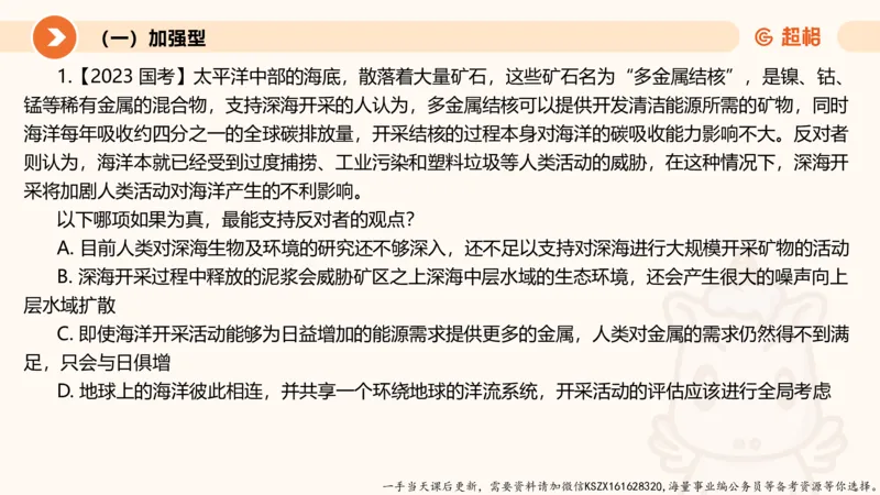 07.第七次课-加强削弱型_2026考公资料_（05）超格_行测申论2025超格合集(行测&申论&政治理论)_判断2025超格判断推理全家桶狂刷1000题_01.专项基础理论课阶段_课件