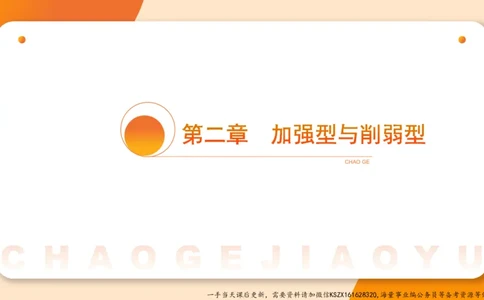 07.第七次课-加强削弱型_2026考公资料_（05）超格_行测申论2025超格合集(行测&申论&政治理论)_判断2025超格判断推理全家桶狂刷1000题_01.专项基础理论课阶段_课件