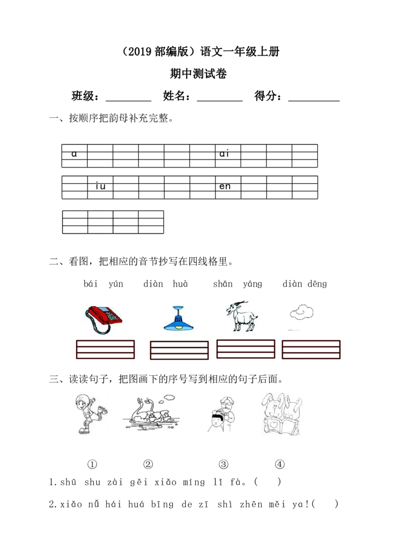 部编版语文一年级（上）期中测试卷1（含答案）_一年级上下册资料_小学一年级学习资料-25年更新版_1-01、小学一年级语文上册_05、期中试卷