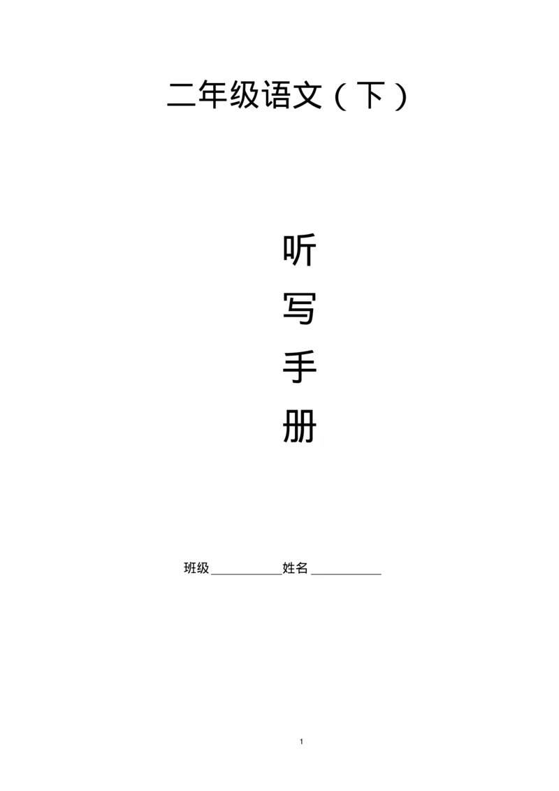 部编版二年级语文下册课文重点知识(按课文归纳)_二年级上下册资料_小学二年级学习资料-25年更新版_2-02、小学二年级语文下册_2-2-1、复习、知识点、归纳汇总