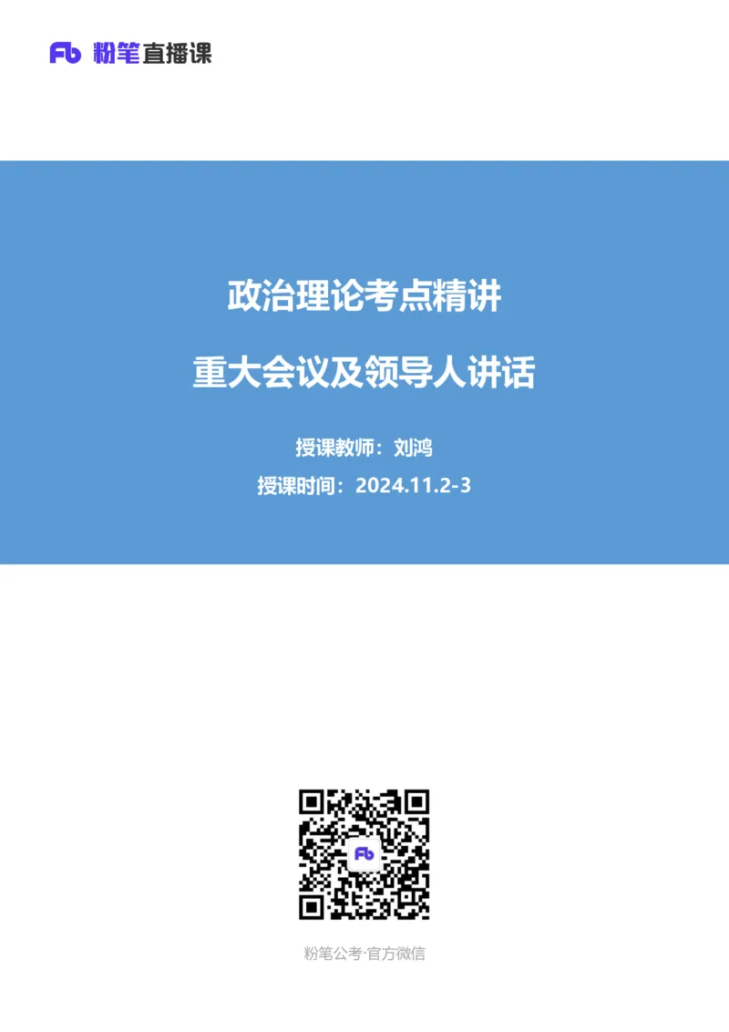15.考点精讲-重大会议和讲话1_2026考公资料_（49）政治理论合集_政治理论2025政治理论拔高班_讲义