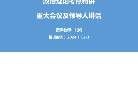 15.考点精讲-重大会议和讲话1_2026考公资料_（49）政治理论合集_政治理论2025政治理论拔高班_讲义