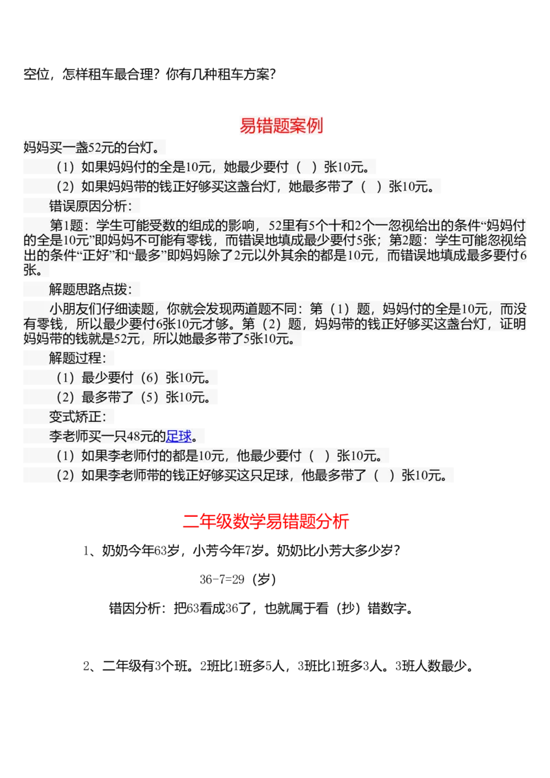 精品推荐二年级数学易错题汇集_二年级上下册资料_小学二年级学习资料-25年更新版_2-04、小学二年级数学下册_2-4-1、复习、知识点、归纳汇总_人教版