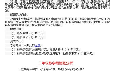精品推荐二年级数学易错题汇集_二年级上下册资料_小学二年级学习资料-25年更新版_2-04、小学二年级数学下册_2-4-1、复习、知识点、归纳汇总_人教版
