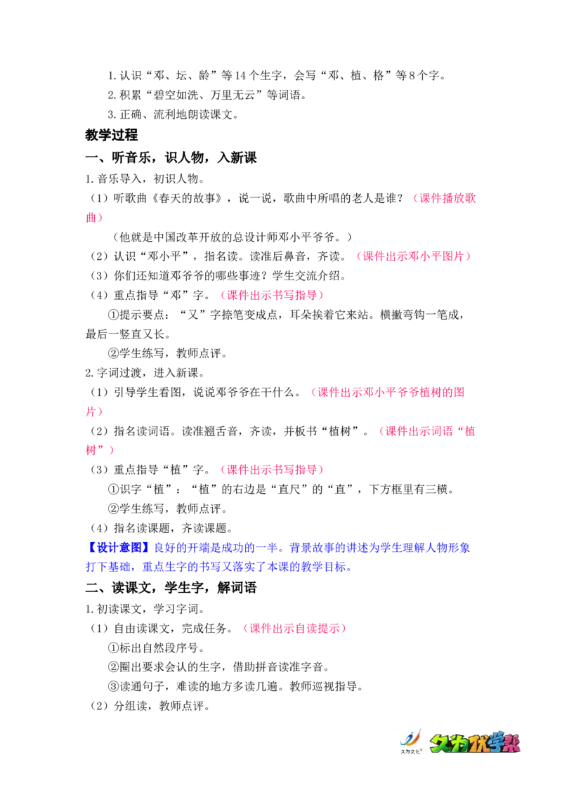 课文4.邓小平爷爷植树_二年级上下册资料_小学二年级学习资料-25年更新版_2-02、小学二年级语文下册_2-2-3、课件、讲义、教案_《名师教案》语文二年级下册（2022春）_第一单元