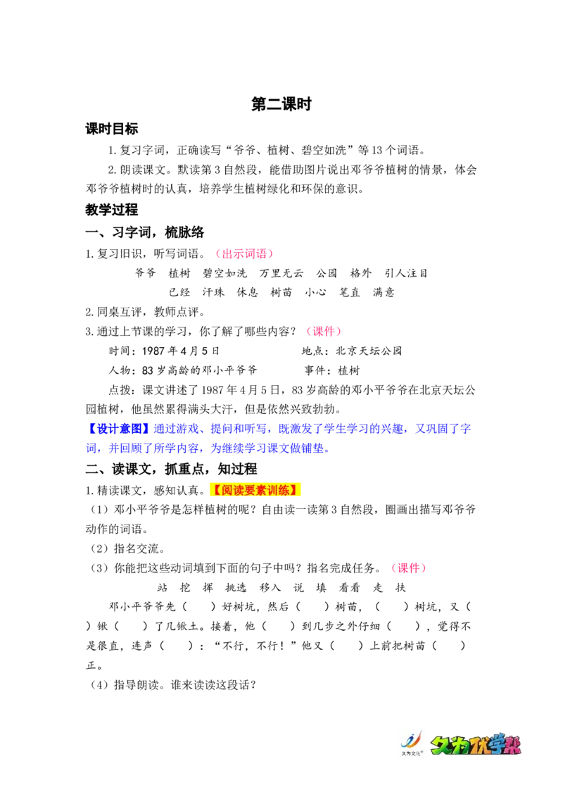 课文4.邓小平爷爷植树_二年级上下册资料_小学二年级学习资料-25年更新版_2-02、小学二年级语文下册_2-2-3、课件、讲义、教案_《名师教案》语文二年级下册（2022春）_第一单元