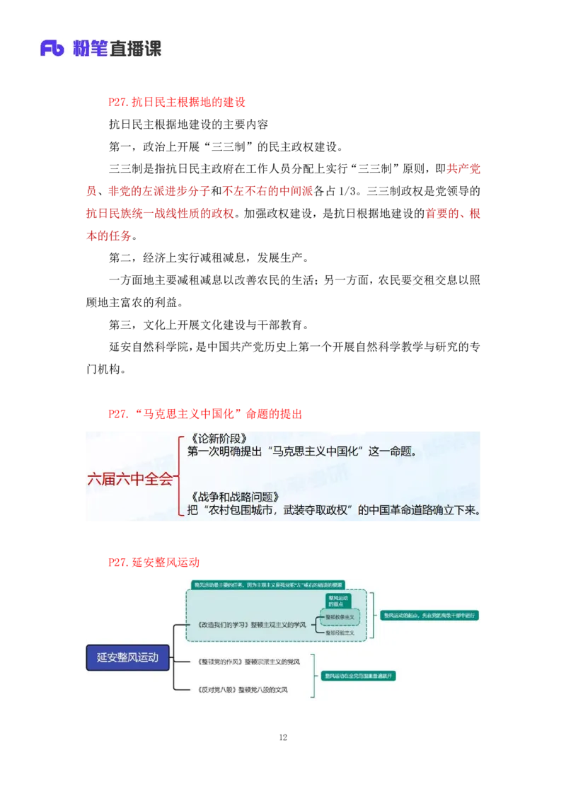 10.2024.11.05+史纲冲刺串讲2+王颢+（讲义+笔记）（2025考研系统班图书大礼包&middot;政治）+_2026考公资料_（49）政治理论合集_政治理论合集_2025考研政治_09.粉笔_04.冲刺阶段_讲义