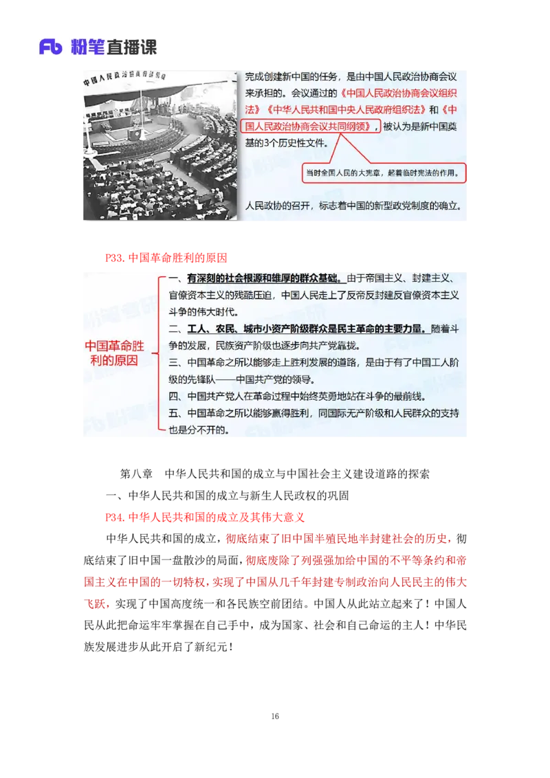 10.2024.11.05+史纲冲刺串讲2+王颢+（讲义+笔记）（2025考研系统班图书大礼包&middot;政治）+_2026考公资料_（49）政治理论合集_政治理论合集_2025考研政治_09.粉笔_04.冲刺阶段_讲义